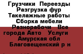 Грузчики. Переезды. Разгрузка фур. Такелажные работы. Сборка мебели. Разнорабочи - Все города Авто » Услуги   . Амурская обл.,Благовещенский р-н